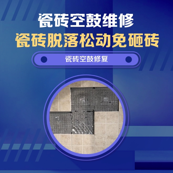 蒙城瓷砖空鼓维修公司分享卫生间墙面瓷砖空鼓面积较大时，如何进行注浆修补？