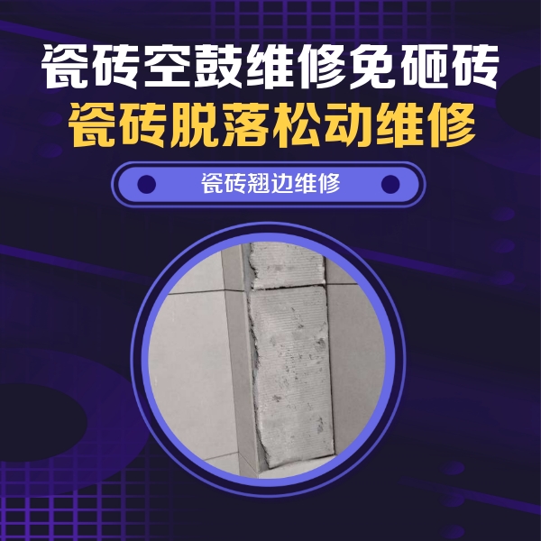 蒙城瓷砖空鼓维修公司分享主卧的瓷砖空鼓维修方法