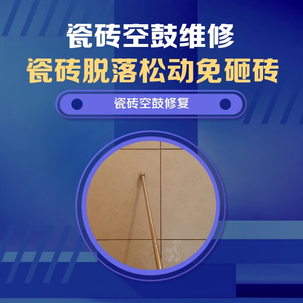 蒙城瓷砖空鼓维修公司分享如何判断瓷砖空鼓的面积？