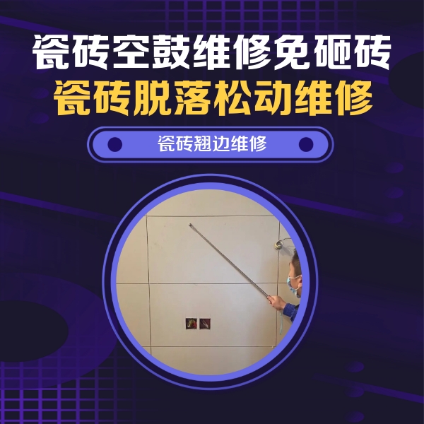 蒙城瓷砖空鼓维修公司分享瓷砖空鼓面积较大时，除了注浆修补还有哪些维修方法？