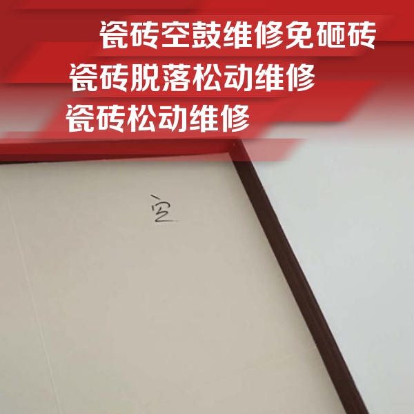 蒙城瓷砖空鼓维修公司分享卫生间墙面瓷砖空鼓