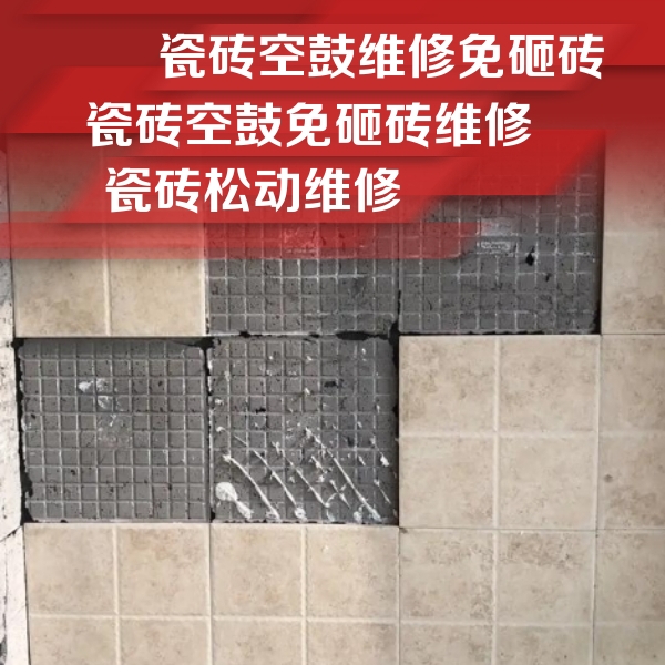 蒙城瓷砖空鼓维修公司分享地砖空鼓维修的知识