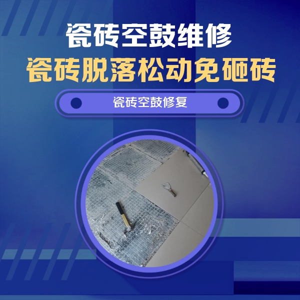 蒙城瓷砖空鼓维修公司分享瓷砖松动维修的方法