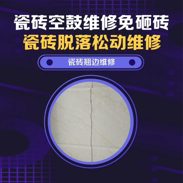 蒙城瓷砖空鼓维修公司分享砖缝注浆修补空鼓的具体操作步骤是什么