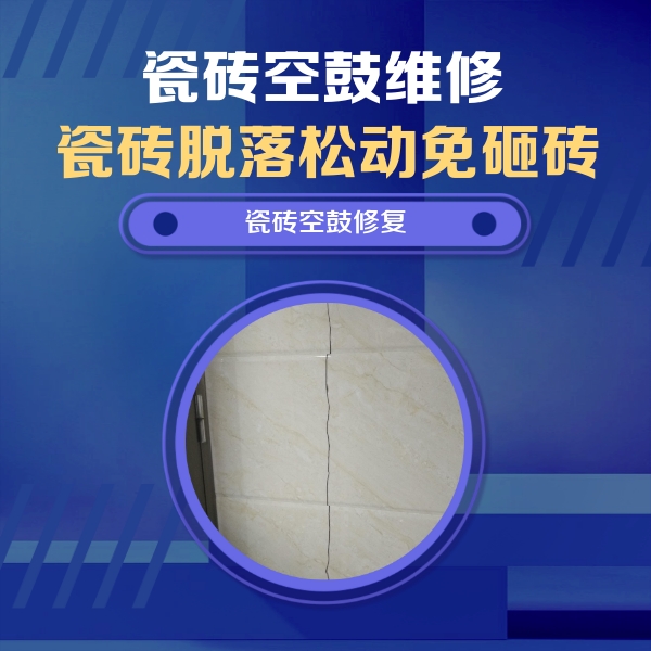 蒙城瓷砖空鼓维修公司分享瓷砖空鼓面积较大时，除了注浆修补还有哪些维修方法？